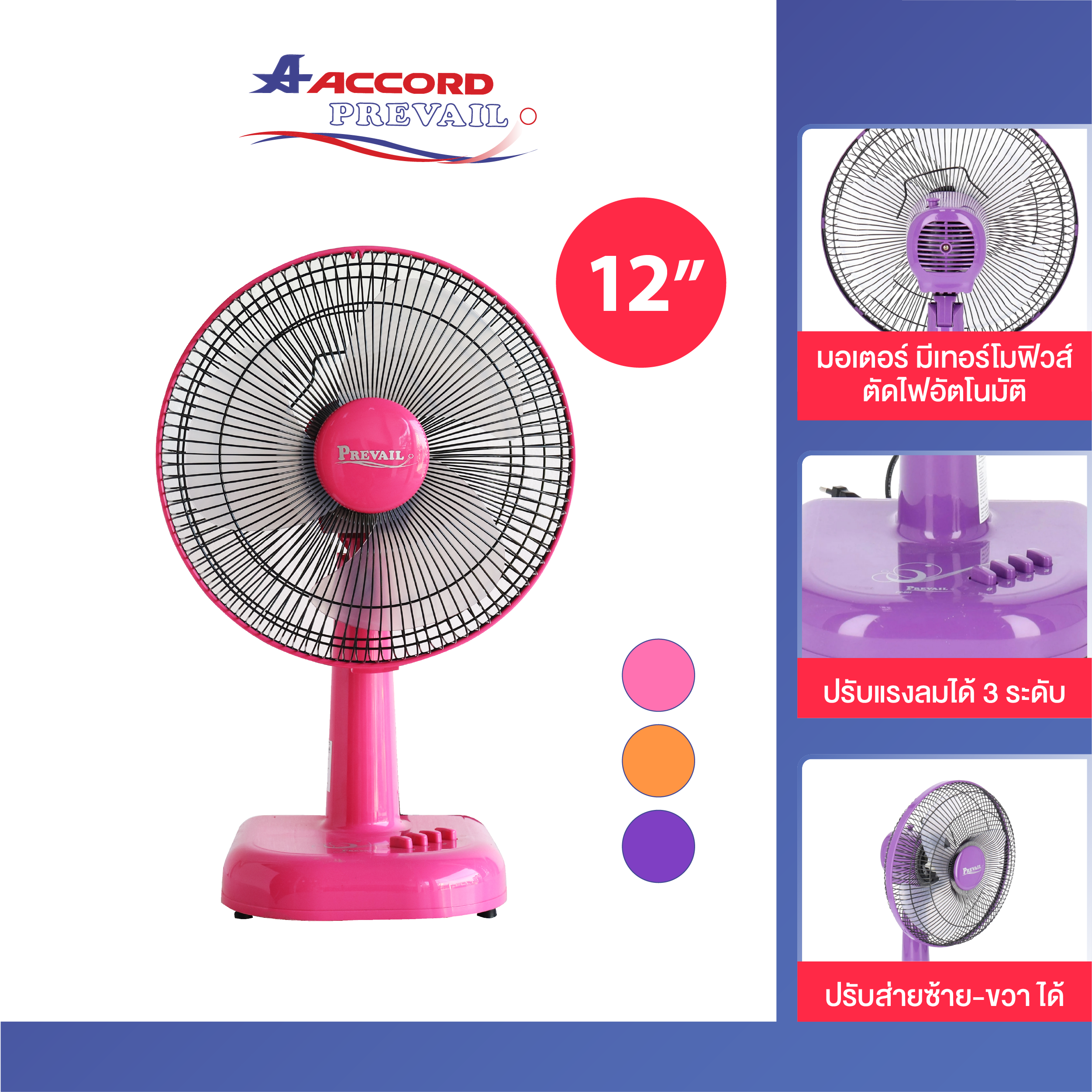 พัดลมตั้งโต๊ะ Accord Prevail 12 นิ้ว รุ่น PV-201 สีชมพู